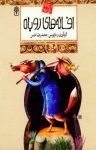 کتاب افسانه‌های روباه نوشته  محمد رضا شمس